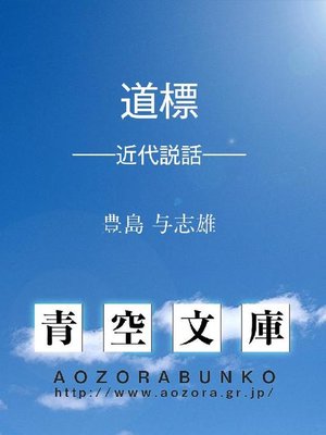 cover image of 道標 &#8212;&#8212;近代説話&#8212;&#8212;